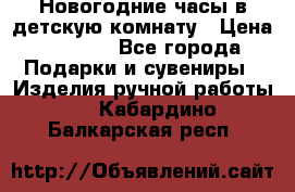 Новогодние часы в детскую комнату › Цена ­ 3 000 - Все города Подарки и сувениры » Изделия ручной работы   . Кабардино-Балкарская респ.